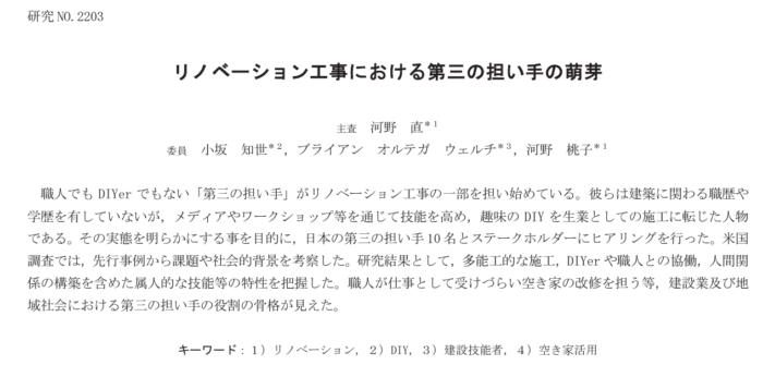 リノベーション工事における第三の担い手の萌芽