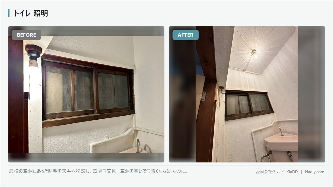 トイレの照明のビフォーアフター